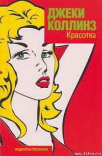 Красотка - Коллинз Джеки (читать книги без TXT) 📗