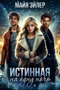 Истинная на одну ночь - Эйлер Майя (книги онлайн полные версии бесплатно TXT, FB2) 📗
