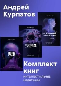 Комплект книг: Интеллектуальные медитации - Курпатов Андрей Владимирович (электронная книга .txt, .fb2) 📗