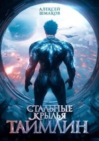 Таймлин 2 (СИ) - Шмаков Алексей Семенович (читать книги бесплатно полностью без регистрации сокращений txt, fb2) 📗