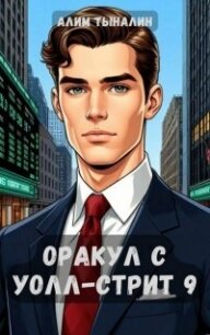 Оракул с Уолл-стрит 9 (СИ) - Тыналин Алим (читать книгу онлайн бесплатно без .TXT, .FB2) 📗