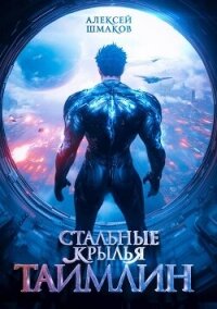 Таймлин (СИ) - Шмаков Алексей Семенович (читать книги онлайн без регистрации .txt, .fb2) 📗