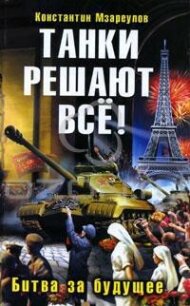 Танки решают все! - Мзареулов Константин (читать книги онлайн полностью без регистрации .txt, .fb2) 📗