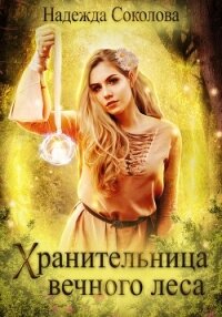 Хранительница Вечного леса - Соколова Надежда (мир книг .txt, .fb2) 📗