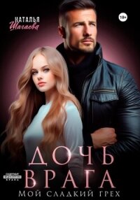 Дочь врага. Мой сладкий грех - Шагаева Наталья (серия книг .TXT, .FB2) 📗