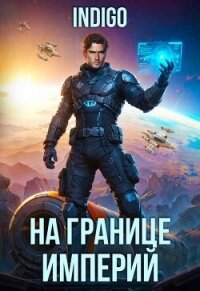 На границе империй. Том 10. Часть 10 (СИ) - "INDIGO" (книги онлайн полные TXT, FB2) 📗