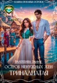 Остров ненужных жен. Тринадцатая (СИ) - Элиме Валентина (читать книги онлайн полностью без сокращений txt, fb2) 📗