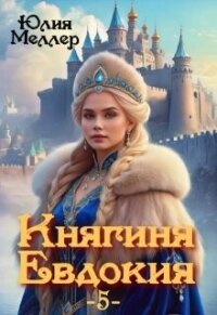 Княгиня Евдокия 5 (СИ) - Меллер Юлия Викторовна (читаем книги онлайн бесплатно полностью без сокращений .TXT, .FB2) 📗