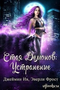 Устранение (ЛП) - Ив Джеймин (читать книги онлайн полные версии TXT, FB2) 📗