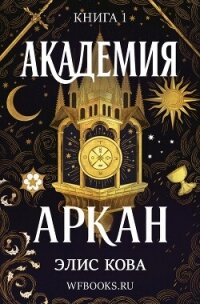 Академия Аркан (ЛП) - Кова Элис (читать книгу онлайн бесплатно без TXT, FB2) 📗