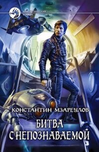 Битва с Непознаваемой - Мзареулов Константин (серии книг читать онлайн бесплатно полностью .TXT, .FB2) 📗
