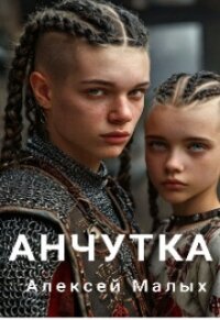 Анчутка (СИ) - Малых Алексей (книги онлайн читать бесплатно .txt, .fb2) 📗
