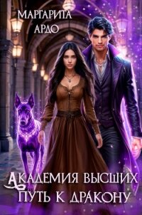 Академия высших. Путь к дракону - Ардо Маргарита (книги читать бесплатно без регистрации .TXT, .FB2) 📗