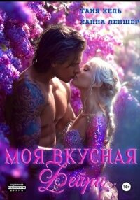 Моя вкусная фейри - Леншер Ханна (книги полностью бесплатно .txt, .fb2) 📗