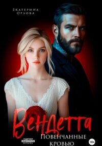 Вендетта. Повенчанные кровью - Орлова Екатерина Марковна (читать книги онлайн без сокращений txt, fb2) 📗