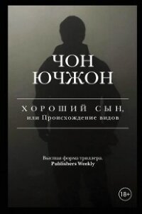 Хороший сын, или Происхождение видов - Ючжон Чон (лучшие книги читать онлайн бесплатно TXT, FB2) 📗