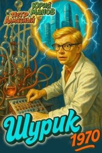Шурик 1970 (СИ) - Алмазный Петр (бесплатные серии книг .txt, .fb2) 📗