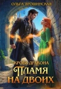 Пламя на двоих (СИ) - Ярошинская Ольга (читать полностью бесплатно хорошие книги txt, fb2) 📗