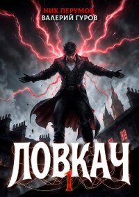 Ловкач. Том 1 - Перумов Ник (читать лучшие читаемые книги txt, fb2) 📗