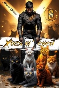 Хозяин Теней 8 (СИ) - Петров Максим Николаевич (библиотека книг .txt, .fb2) 📗