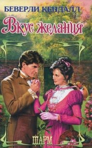 Вкус желания - Кендалл Беверли (книги регистрация онлайн .txt, .fb2) 📗