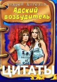 Безумные сказки Андрея Ангелова. Цитаты - Ангелов Андрей (книги без регистрации полные версии .TXT, .FB2) 📗