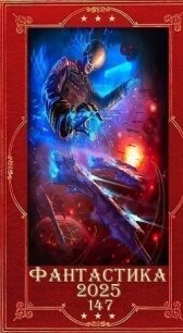 "Фантастика 2025-147". Компиляция. Книги 1-25 (СИ) - Шахрай Юлия (читаемые книги читать онлайн бесплатно полные .txt, .fb2) 📗