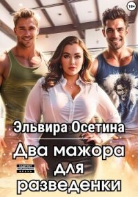 Два мажора для разведенки - Осетина Эльвира (книги бесплатно без регистрации полные txt, fb2) 📗