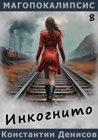 Инкогнито - Денисов Константин Владимирович (читать бесплатно полные книги .TXT, .FB2) 📗