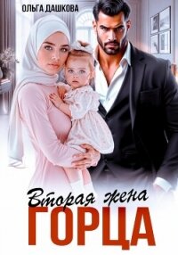 Вторая жена горца - Дашкова Ольга (читать книги онлайн полностью TXT, FB2) 📗
