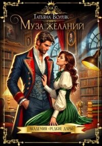 Муза желаний. Академия «Редкие дары» - Волчяк Татьяна (электронные книги бесплатно .TXT, .FB2) 📗