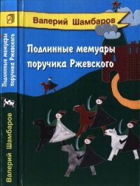 Подлинные мемуары поручика Ржевского - Шамбаров Валерий Евгеньевич (читать полностью книгу без регистрации .TXT, .FB2) 📗