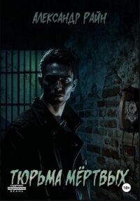 Тюрьма мертвых - Райн Александр (мир книг .txt, .fb2) 📗