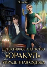Детективное Агентство «Оракул»: Украденная Судьба - Кат Зозо (онлайн книги бесплатно полные .TXT, .FB2) 📗