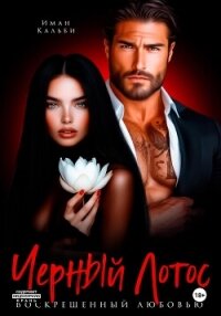 Черный Лотос. Воскрешенный любовью - Кальби Иман (книги без регистрации бесплатно полностью сокращений .TXT, .FB2) 📗