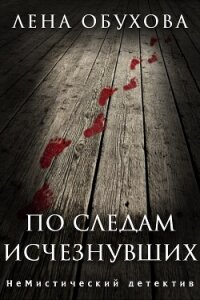 По следам исчезнувших - Обухова Елена (книги онлайн без регистрации полностью .txt, .fb2) 📗