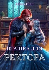 Пташка для ректора - Сил Анна (читать книги онлайн полностью без регистрации .txt, .fb2) 📗