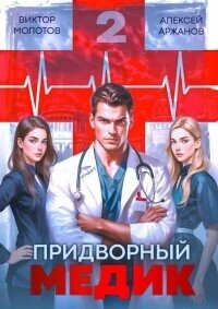 Придворный Медик. Том 2 (СИ) - Аржанов Алексей (электронную книгу бесплатно без регистрации TXT, FB2) 📗