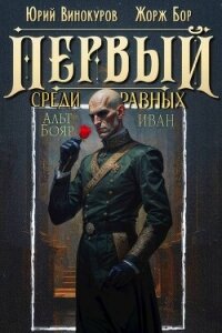 Первый среди равных. Книга XIV (СИ) - Бор Жорж (книги бесплатно без онлайн txt, fb2) 📗