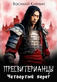 Четвертый берег (СИ) - Кленин Василий (полные книги .txt, .fb2) 📗