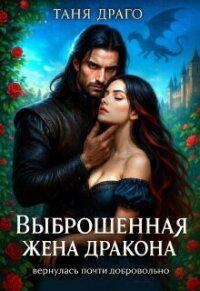 Выброшенная жена дракона. Вернулась почти добровольно (СИ) - Драго Таня (читать книги онлайн полностью .txt, .fb2) 📗