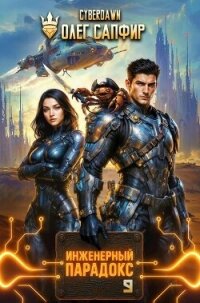Инженерный Парадокс 9 (СИ) - Сапфир Олег (книги полностью бесплатно TXT, FB2) 📗