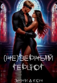 ( Не )верный герцог (СИ) - Кон Энни (бесплатные версии книг txt, fb2) 📗