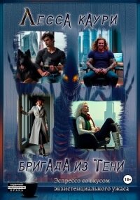 Бригада из тени - Каури Лесса (книги онлайн полные версии бесплатно TXT, FB2) 📗