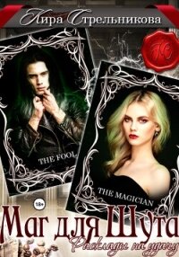 Маг для Шута. Расклады на удачу - Стрельникова Кира (полная версия книги .txt, .fb2) 📗