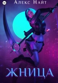 Жница - Найт Алекс (книги онлайн бесплатно серия txt, fb2) 📗