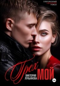 Грех мой - Лукьянова Виктория (версия книг TXT, FB2) 📗