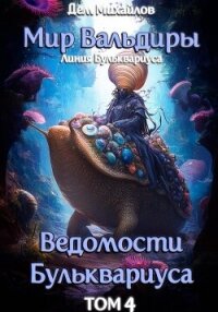 Ведомости Бульквариуса-4 - Михайлов Руслан Алексеевич "Дем Михайлов" (книги онлайн полностью .TXT, .FB2) 📗