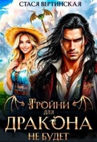 Тройни для дракона не будет! (СИ) - Вертинская Стася (книги бесплатно без txt, fb2) 📗