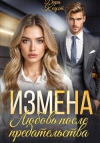 Измена. Любовь после предательства - Коуст Дора (читать книги онлайн бесплатно полностью .TXT, .FB2) 📗
